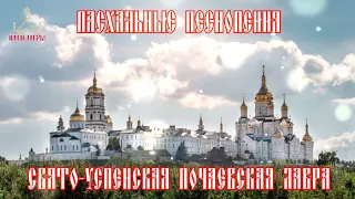 Пасхальные песнопения - Свято-Успенская Почаевская Лавра