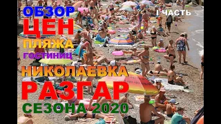 НИКОЛАЕВКА СЕГОДНЯ ОБЗОР ЦЕН ПЛЯЖА СТОЛОВЫХ САМЫЙ НЕДОРОГОЙ КУРОРТ КРЫМА