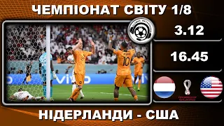 Нідерланди-США - 3:1. Футбол. Чемпіонат світу. Катар-2022