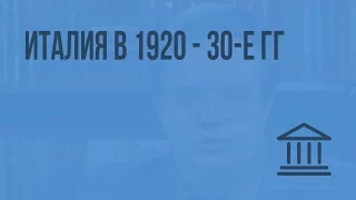 Италия в 1920 - 30-е гг. Видеоурок по Всеобщей истории 9 класс