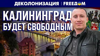 🔴 Калининград – не "русский" город. Балтийской республике быть! | Деколонизация