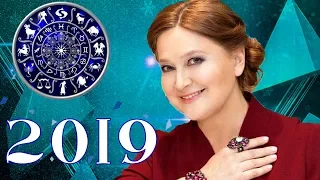 Тамара Глоба. Предсказания на 2019 год.