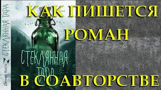 Как писался роман в соавторстве. "Стеклянная тара".