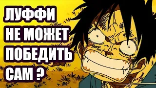 Луффи постоянно ПОМОГАЮТ выиграть! Разбор боев One Piece теория