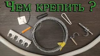 Крепеж для гофры и кабеля. Что использовать?