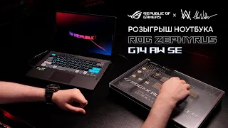 Розыгрыш лимитированного игрового ноутбука — ROG Zephyrus G14 AW SE