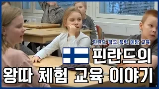 '왕따' 직접 겪어본다…핀란드 학교 폭력 예방 교육 / YTN KOREAN