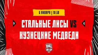 6.01.2024. «Стальные Лисы» – «Кузнецкие Медведи» | (OLIMPBET МХЛ 23/24) – Прямая трансляция