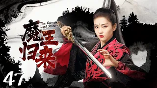 [Multi-sub]The Demon Lord Returns EP47 😈 Chinese costume drama