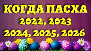 КАКОГО ЧИСЛА ПАСХА в 2022, 2023, 2024, 2025, 2026 году - православная и католическая Пасха. Все даты