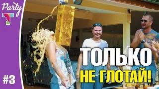 PARTY #3. Нападение обезьян! Убойный челлендж "Только не глотай". Лаборатория коктейлей. Боулинг