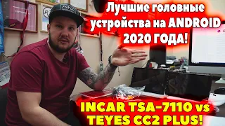 Лучшие головные устройства на ANDROID 2020 ГОДА! INCAR TSA 7110 vs TEYES CC2PLUS!