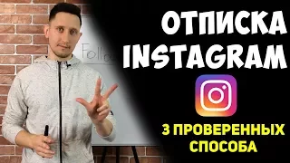 ❤ Инстаграм. Как отписаться от своих подписок. Раскрутка Instagram