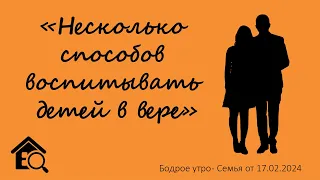 Бодрое утро 17.02 - «Несколько способов воспитывать детей в вере»