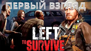 Left to survive|Первый взгляд