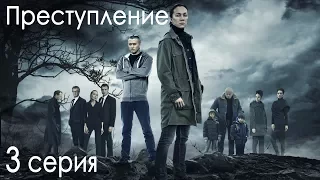 Сериал "Преступление". 1 сезон, 3 серия