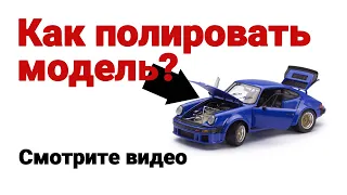 Как полировать модель? Очень просто!