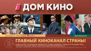 «ДОМ КИНО»  — ГЛАВНЫЙ КИНОКАНАЛ СТРАНЫ