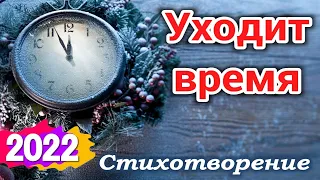 Уходит время... Красивое чтение новогоднего стиха (Новый Год) | Стихи.  Поздравление, христиан .2022