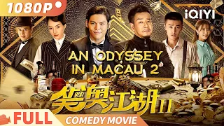 An Odyssey in Macau 2 | Action | Jacky Heung | iQIYI Comedy Theater