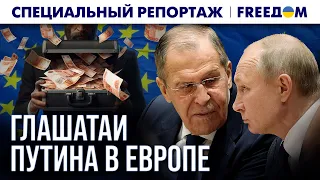 ❗️❗️ Рупоры КРЕМЛЯ: как и за сколько еврочиновники подпевают МОСКВЕ | Спецрепортаж