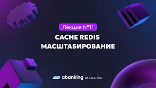 Микросервисная архитектура (№11) | Cache Redis масштабирование