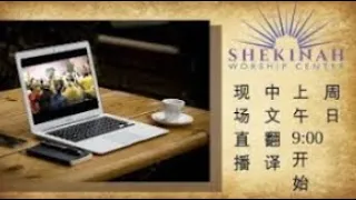 Shekinah Worship Center Sunday Servicer Live Stream (Chinese)
