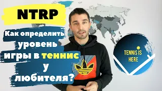 Как определить уровень игры в теннис у любителя? NTRP