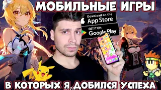 Мобильные игры в которых я добился успеха! (Android Ios)