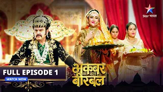 FULL EPISODE-1 | Akbar Ka Bal... Birbal | Yeh hain Badshah Akbar | अकबर का बल... बीरबल #starbharat