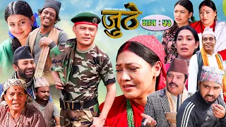 Nepali Serial Juthe (जुठे) Episode 53 || March 30-2022 By Raju Poudel Marichman Shrestha