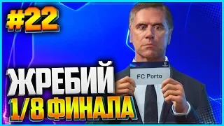 FIFA 19 КАРЬЕРА ЗА ИГРОКА ★ |#22| - ЖЕРЕБЬЕВКА 1/8 ЛИГИ ЧЕМПИОНОВ