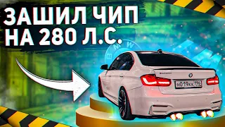 ЗАШИЛ ЧИП НА 280 СИЛ | НА ПРОБЕГЕ 200К🤦🏻‍♂️