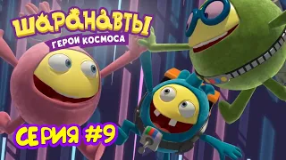 Лучшее шоу Шаралактики 2 - Шаранавты Герои Космоса