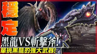 【 魔物獵人世界冰原 】 單挑 黑龍 最強挖眼神器! 斬擊斧! 邪眼就靠它了! - 莎皮塞維爾