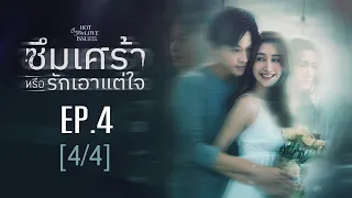 Club Friday The Series Hot Love Issue เรื่องรัก เรื่องร้อน - ซึมเศร้าหรือรักเอาแต่ใจ EP.4 [4/4]