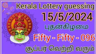 #lottery Kerala Lottery guessing ( அருமை வெற்றி வரும் )