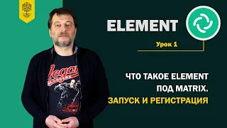 Курс по Element на Matrix #1: Что такое Element. Запуск и регистрация