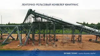 Грузовой транспорт по технологии SkyWay