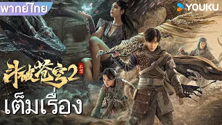 หนังเต็มเรื่องพากย์ไทย | สัประยุทธ์ทะลุฟ้า: ยุติสงคราม Mermaid Legend | หนังจีน/หนังต่อสู้ | YOUKU