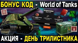 ВСЕ ПОДРОБНОСТИ АКЦИИ - ДНИ ТРИЛИСТНИКА 🍀 World of Tanks бонус код на EU сервере WoT