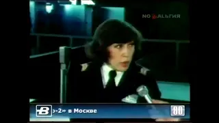 Историческая хроника ООПК МОСКВА: Новый аэропорт Шереметьево - 2, 1980.