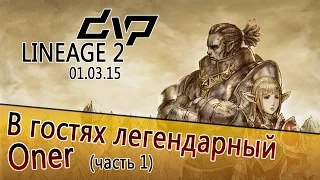 dvp - Lineage 2 - В гостях легендарный Oner (Часть 1)