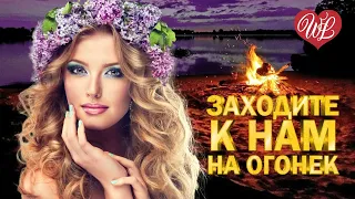 ЗАХОДИТЕ К НАМ НА ОГОНЕК ♥ МУЗЫКА ДУШИ WLV ♥ ДУШЕВНЫЙ ХИТ- ДУША ТАНЦУЕТ ♥ RUSSISCHE MUSIK