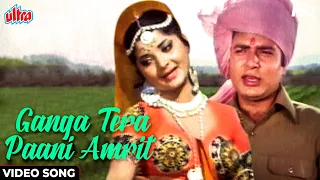 गंगा तेरा पानी अमृत हिंदी गीत : Mohd Rafi | Naveen Nischol, Yogeeta B | Ganga Tera Pani Amrit (1971)