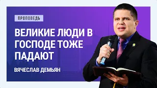 Великие люди в Господе тоже падают. Вячеслав Демьян | Проповеди