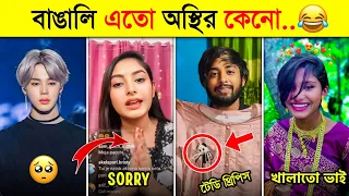 এদেরকে দেখে শয়তানও হিংসা করে 🤣 | Part 6 | Osthir Bangali | অস্থির বাঙালি | Funny Tiktok |Toxic Video