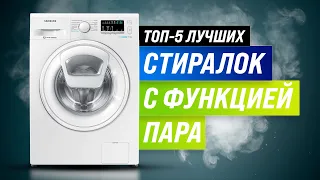 ТОП–5. Лучшие стиральные машины с функцией пара ✅ Рейтинг 2022 года 💥 Как выбрать стиралку  с паром?