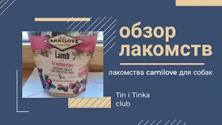 ОБЗОР ЛАКОМСТВ ДЛЯ СОБАК // Лакомства для собак Carnilove // Натуральные лакомства!? // Тin i Tinka