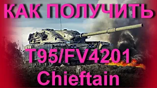 КАК ПОЛУЧИТЬ T95/FV4201 Chieftain |  World of Tanks  | БИТВА НА ГЛОБАЛЬНОЙ КАРТЕ